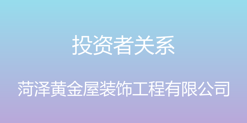 投资者关系 - 菏泽黄金屋装饰工程有限公司