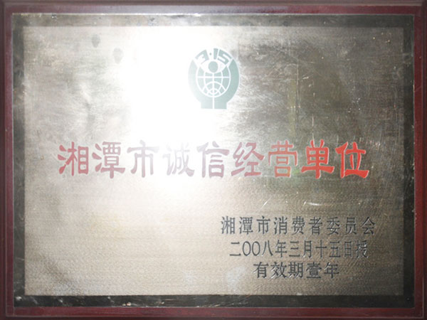 湘潭市誠(chéng)信經(jīng)營(yíng)單位