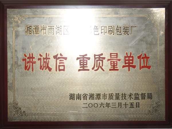 講誠(chéng)信 重質(zhì)量單位